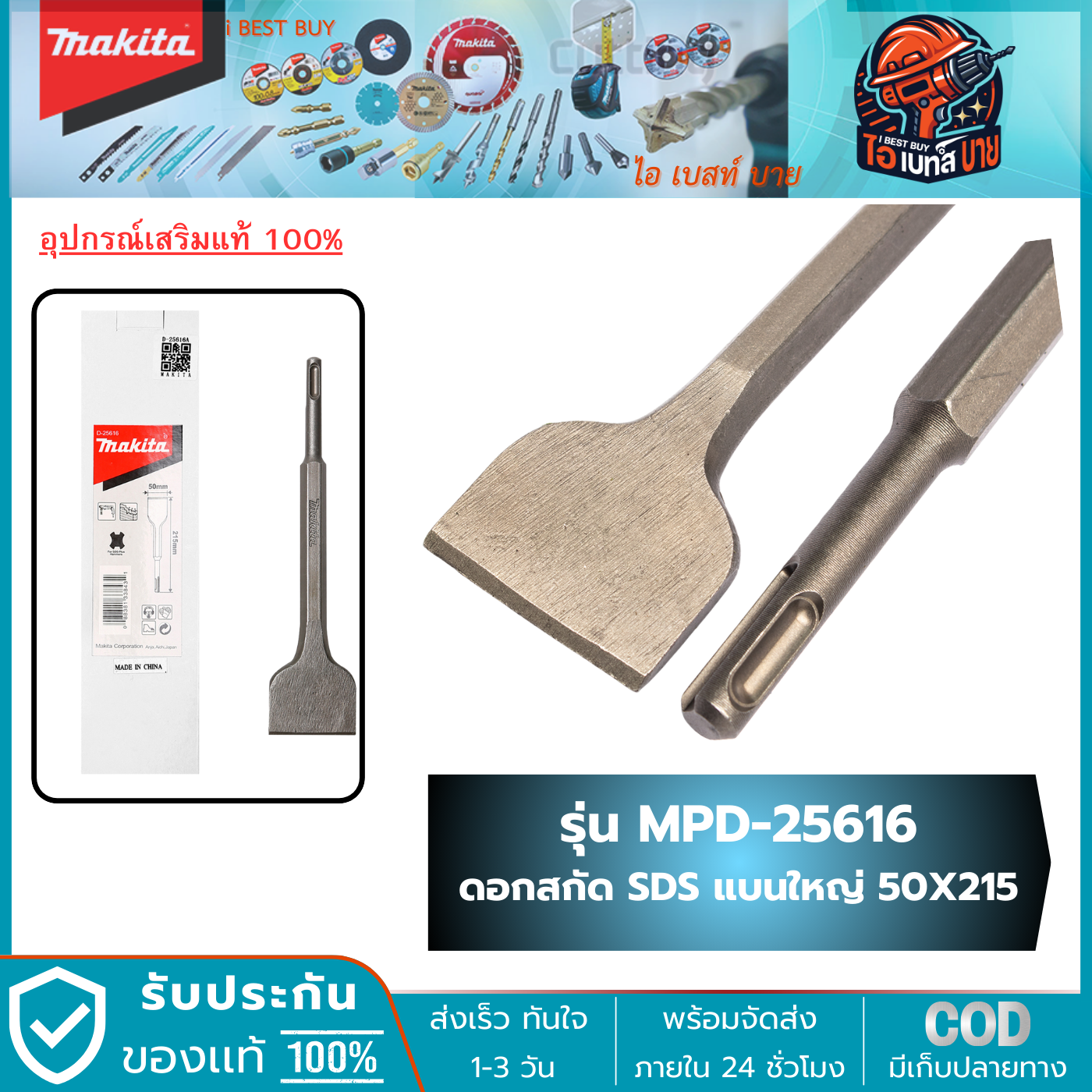 MAKITA MPD-25616 (62446) ดอกสกัดแบนใหญ่ ขนาด 50 x 215มม. ใช้กับสว่านโรตารี่ได้ทุกยี่ห้อ