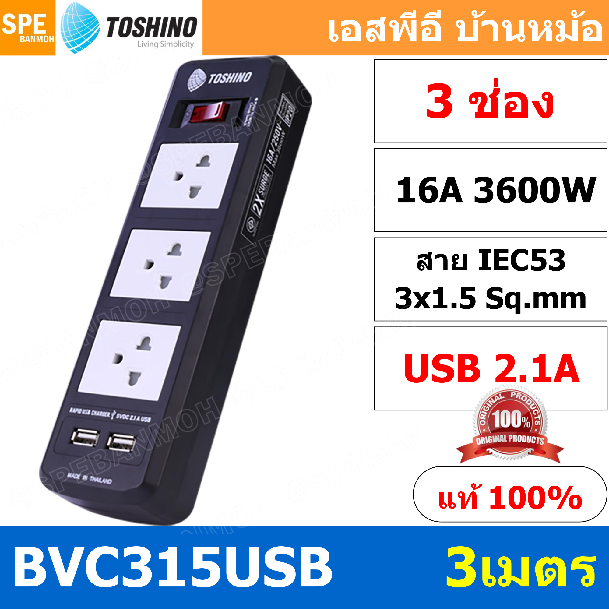 BVC315USB-3M ปลั๊กพ่วง TOSHINO รุ่น BVC Series USB ยาว 3 เมตร รางปลั๊ก TOSHINO 3ช่อง 2USB 2.1A BVC315USB 3เมตร 16A 3600W ระบบ ป้องกันกระแสไฟเกินอัตโนมัติ ระบบ ป้องกันกระแสไฟเกิน อัตโนมัติ มาตรฐาน ม่านนิรภัย ป้องกันนิ้วมือสัมผัสทองเหลืองด้านใน เต้ารับผลิตจ