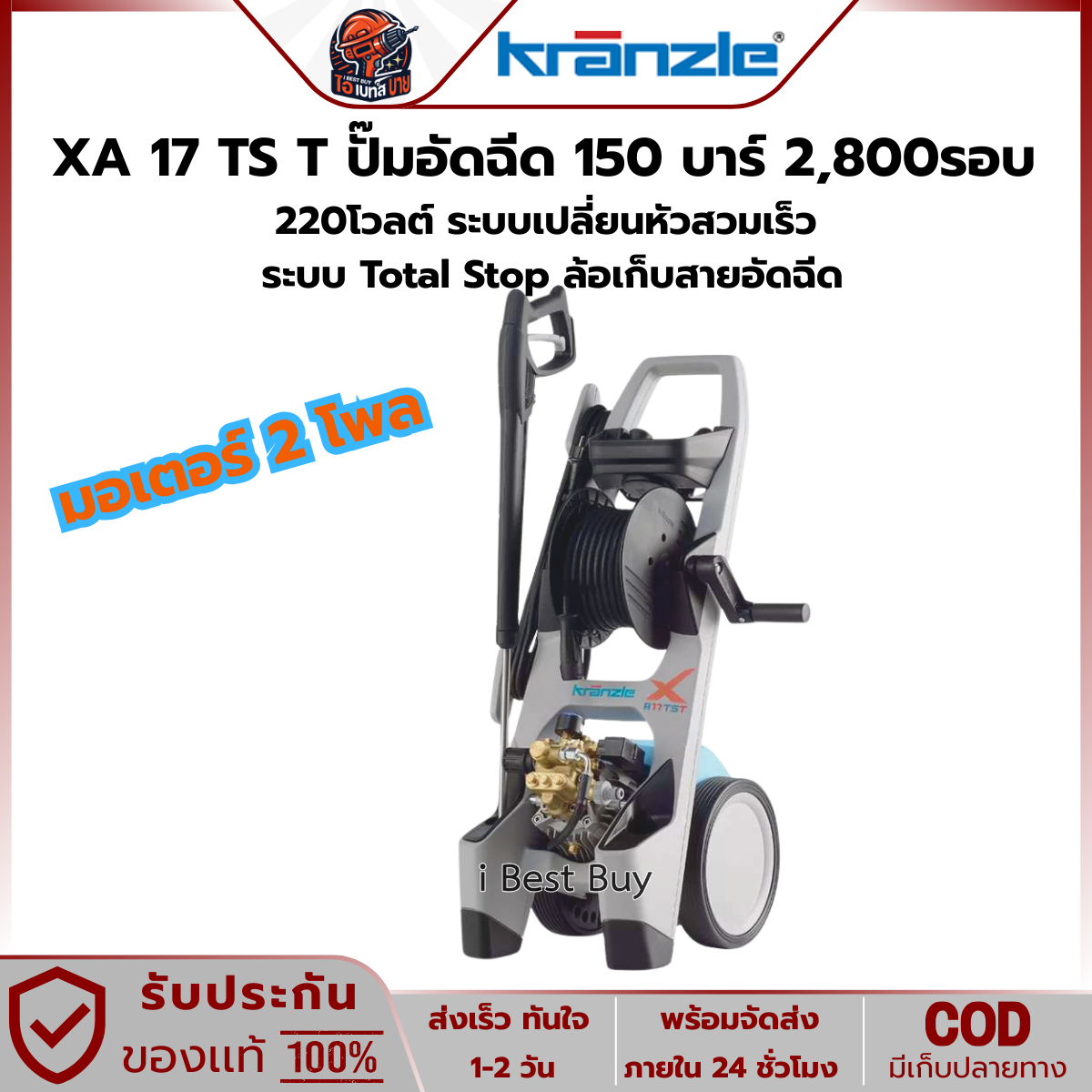 Kranzle XA 17 TS T ปั๊มอัดฉีด 150 บาร์ 2,800รอบ 220V ระบบเปลี่ยนหัวสวมเร็ว ระบบ Total Stop ล้อเก็บสายอัดฉีด