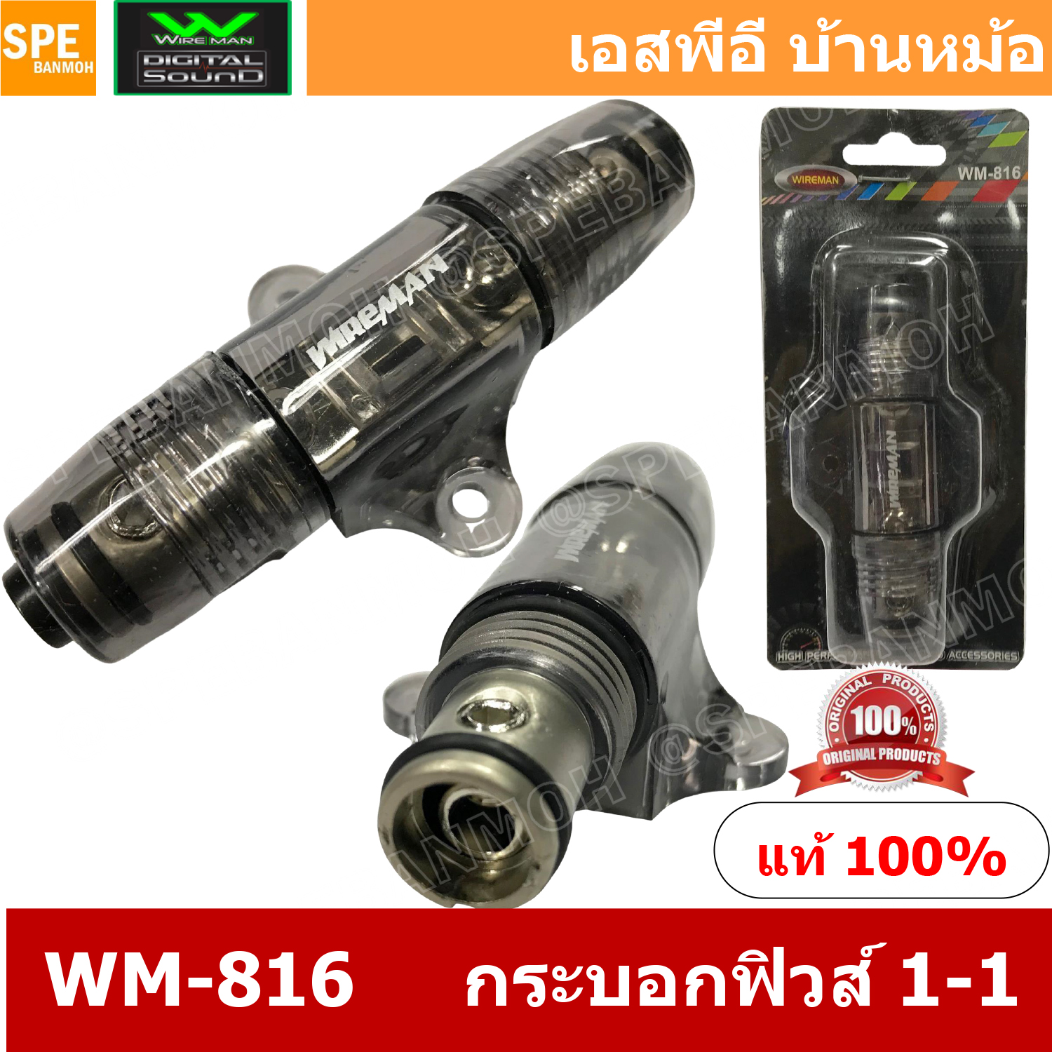 WM-816 กระบอกฟิวส์รถยนต์ Wireman เข้า 1 ออก 1 Wireman Auto Fuse WM816 ฟิวส์รถยนต์ เครื่องเสียงรถยนต์ กระบอก กระบอกฟิวส์รถยนต์ กระบอกฟิวส์เครื่องเสียง กระบอกฟิวส์ รถยนต์ WIREMAN ฟิวเพาเวอร์เสียงกลาง ฟิวส์ซับบ๊อก ฟิวส์เครื่องเสียง ฟิวส์รถยนต์