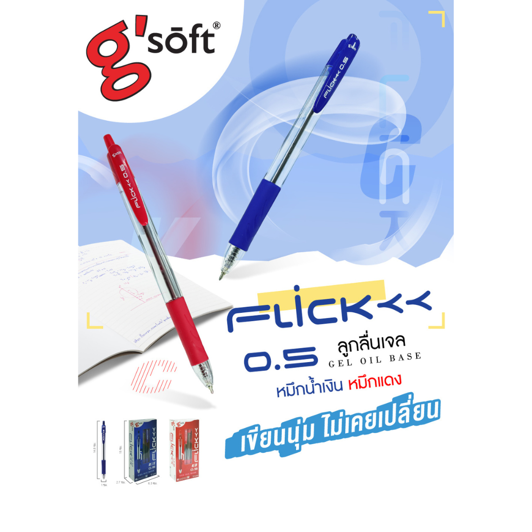 ปากกาเจล G'soft รุ่น FLICK หัวปากกา 0.5 มม.