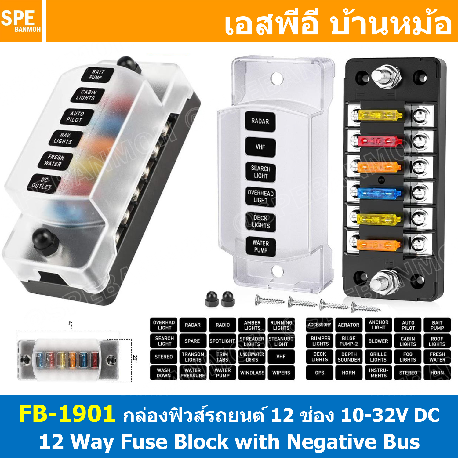 [ 1ชุด ] FB-1901 กล่องฟิวส์รถยนต์ 6 ช่อง พร้อมฝาครอบ FB-1901 6 Way Fuse Block กระบอกฟิวส์รถยนต์ 6ช่อง พร้อมลูกฟิวส์ Fuse Holder + Fuse MARINE FUSEBOX ชุดฟิวส์ตัดวงจร 12V 24V DC แผงฟิวส์รถยนค์ รถบรรทุก Auto Fuse 6 In 6 Out ชุดฟิวส์ ดีซี MAX 32VDC