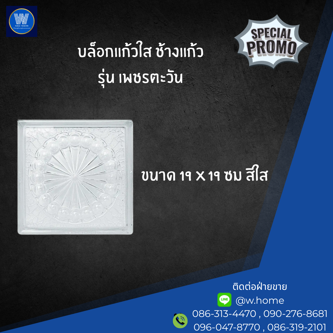 บล็อกแก้วใส ช้างแก้ว รุ่น เพชรตะวัน