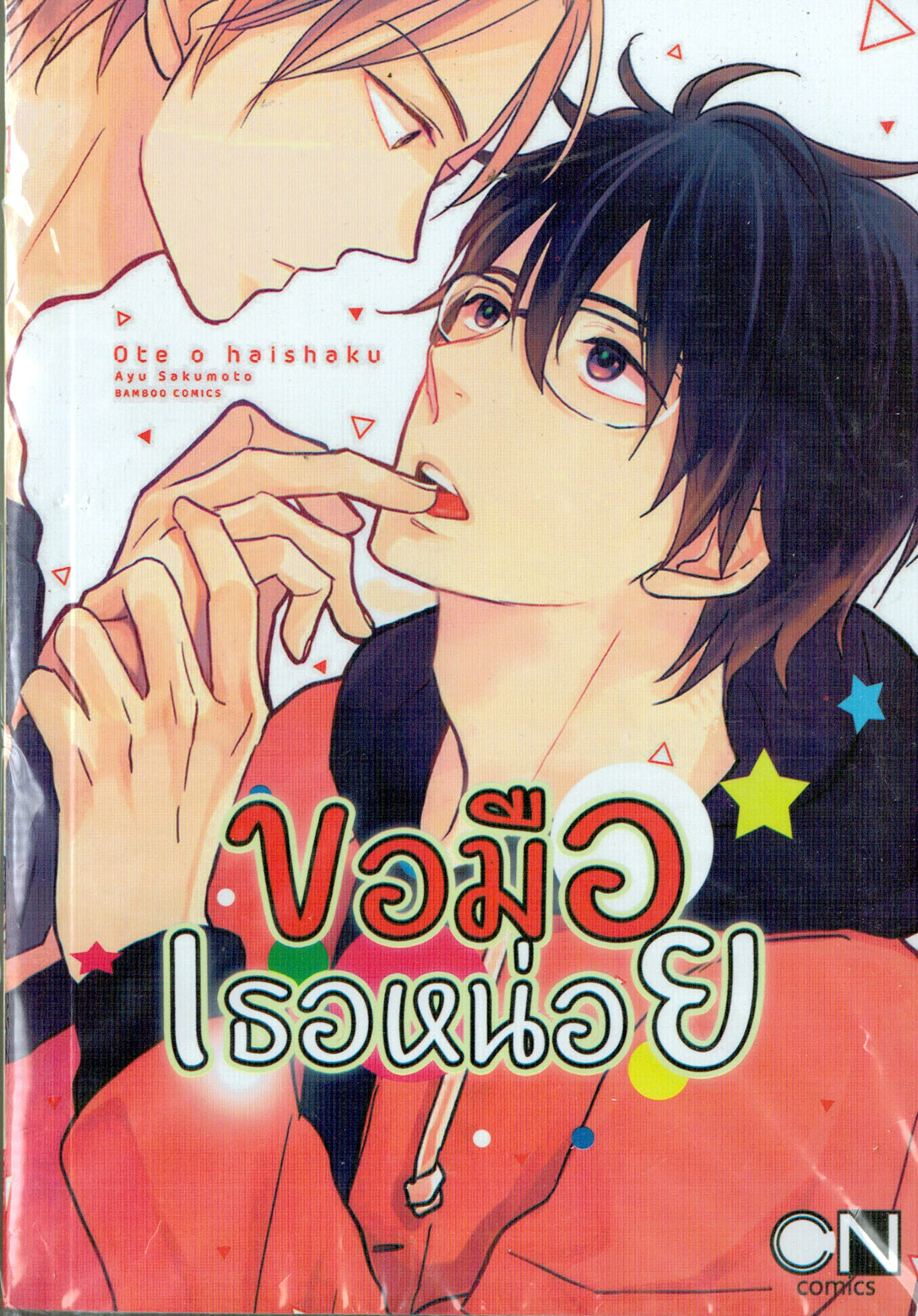 ขอมือเธอหน่อย : Ayu Sakumoto