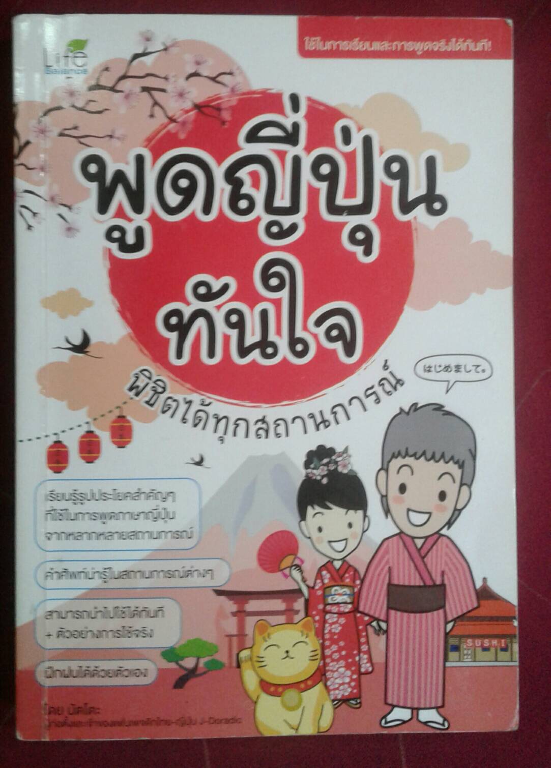 พูดญี่ปุ่นทันใจ พิชิตได้ทุกสถานการณ์ โดย นัตโตะ ผู้ก่อตั้งและเจ้าของแฟนเพจดิกไทย-ญี่ปุ่น J-Doradic