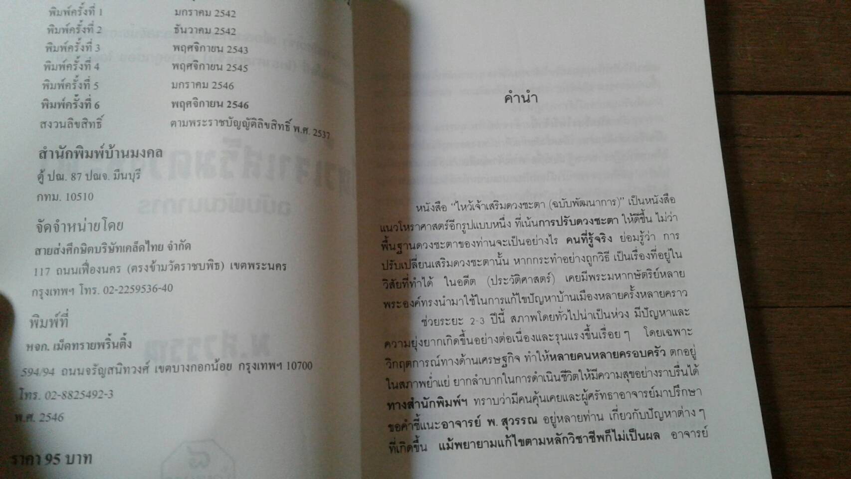 ไหว้เจ้า เสริมดวงชะตา : พ.สุวรรณ