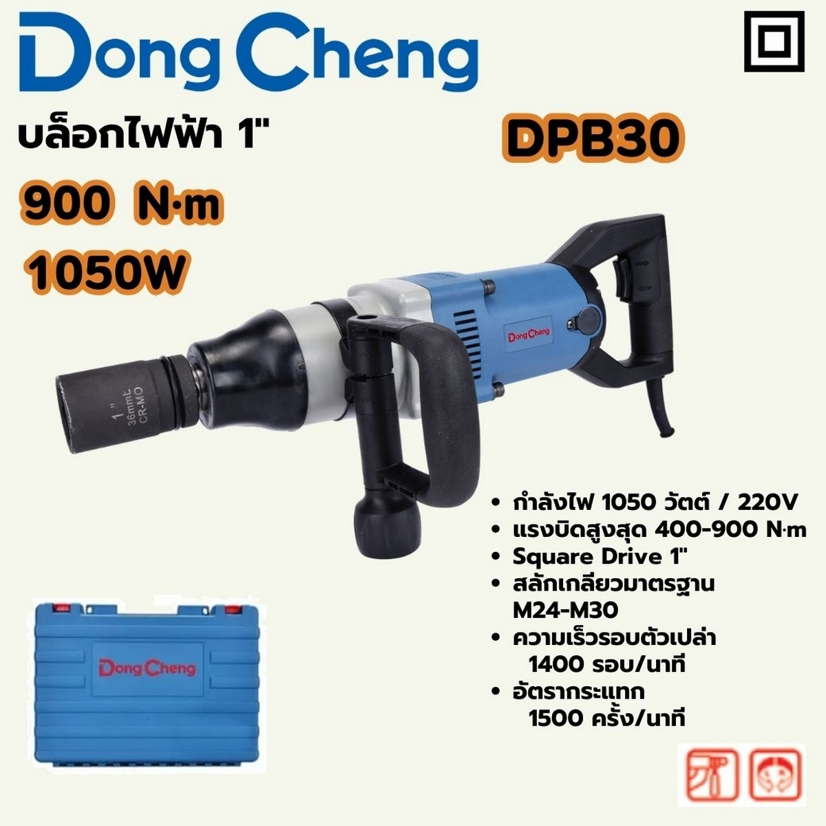 DONG CHENG รุ่น DPB30 บล็อกไฟฟ้า 1 นิ้ว กำลังไฟ 1,050 วัตต์ แรงบิดสูงสุด 900Nm.