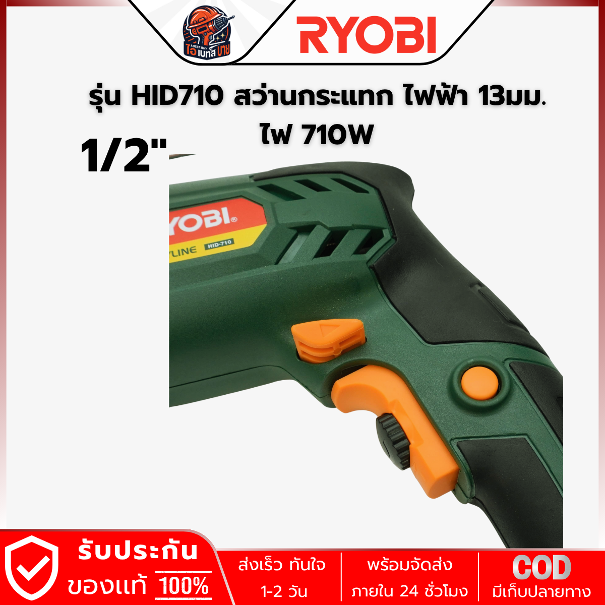 RYOBI HID-710 สว่านกระแทกไฟฟ้า 13 มม.(1/2นิ้ว ) กำลัง 710วัตต์