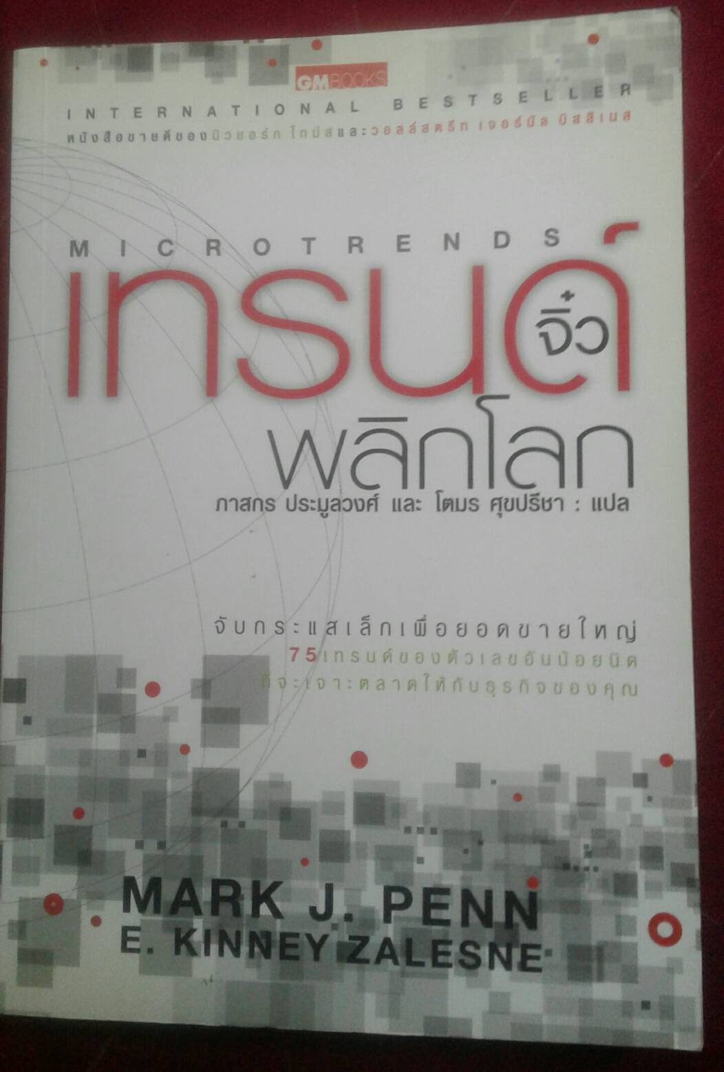 เทรนด์จิ๋วพลิกโลก M I C R O T R E N D S : International Bestseller