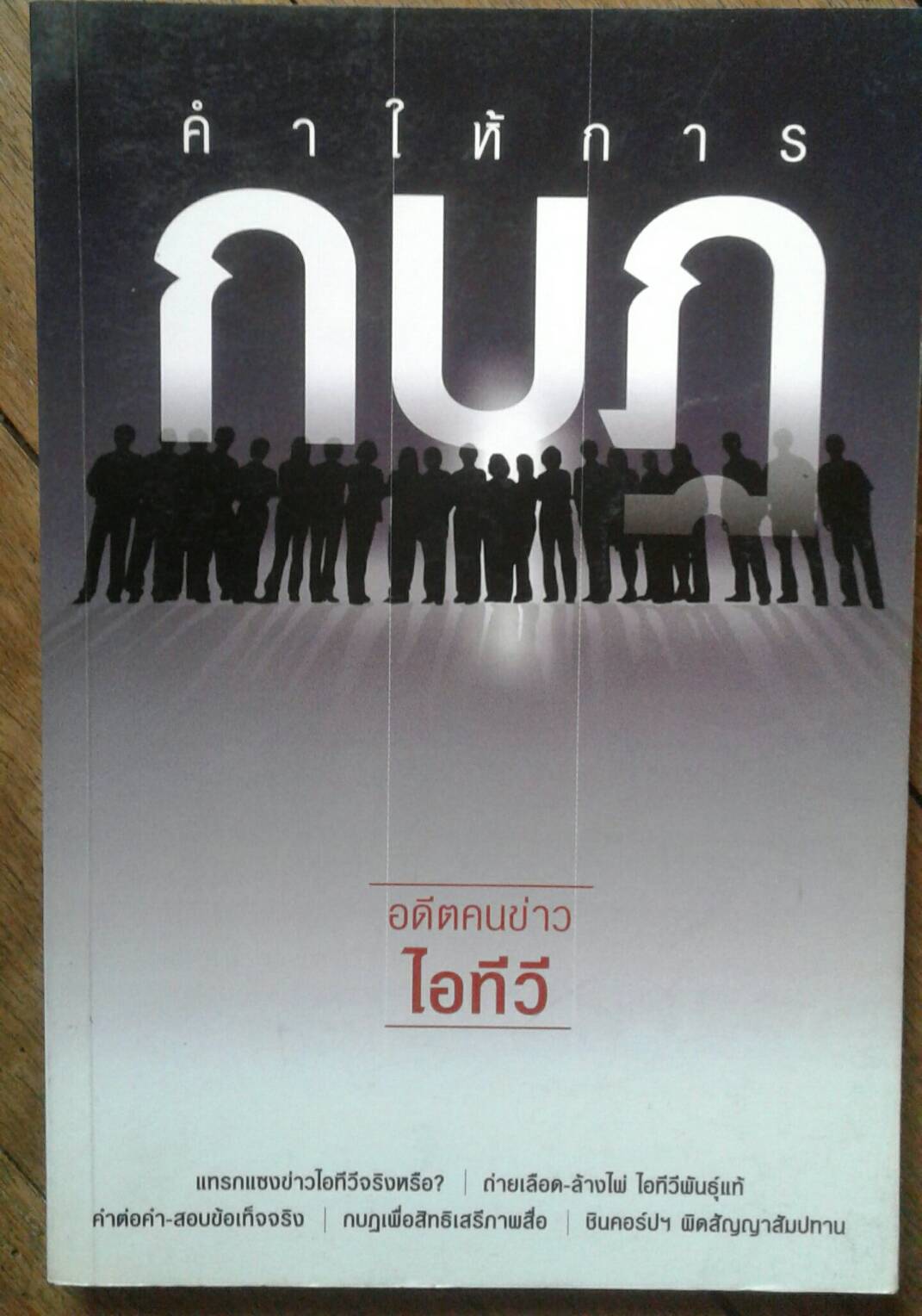 คำให้การ กบฎ อดีตคนข่าว ไอทีวี