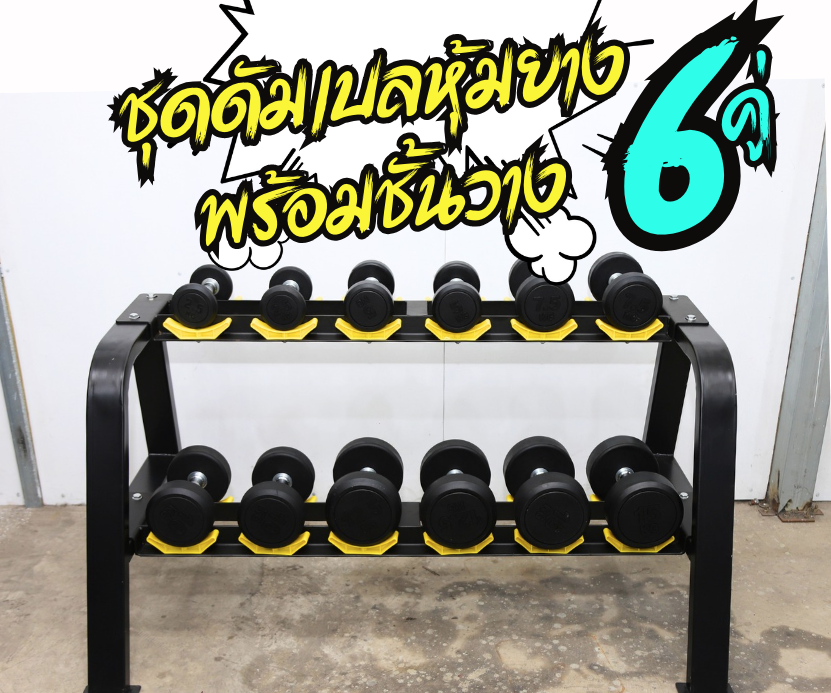 ชุดดัมเบลกลมหุ้มยาง 6 คู่ พร้อมชั้นวาง 2 ชั้น (งานระดับยิมมาตรฐานฟิตเนส)