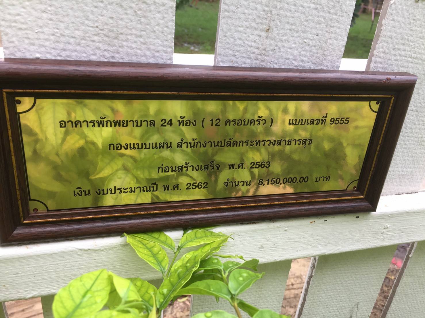 ป้ายสแตนเลสกัดกรด - บ้านพักพยาบาล
