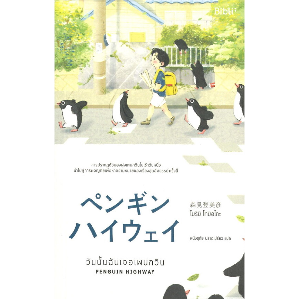 หนังสือ วันนั้นฉันเจอเพนกวิน PENGUIN HIGHWAY