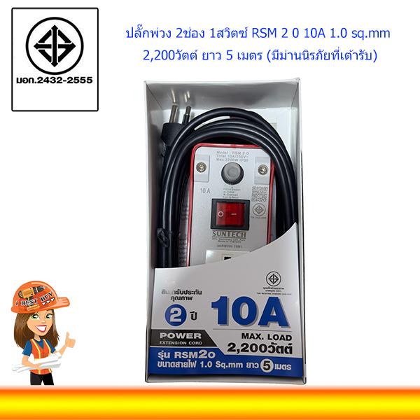 SUNTECH ปลั๊กพ่วง 2ช่อง 1สวิตซ์ RSM 2 0 10A 1.0 sq.mm 2,200วัตต์ ยาว 5 เมตร (มีม่านนิรภัยที่เต้ารับ)