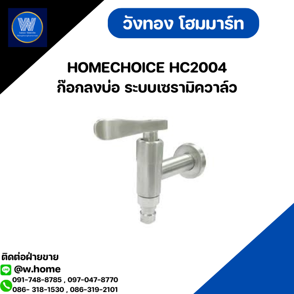 HOMECHOICE HC2004 ก๊อกลงบ่อ ระบบเซรามิควาล์ว