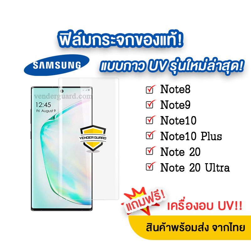 🔥 ฟิล์มกระจกกาว UV รุ่นใหม่ล่าสุด Samsung Note 20 ultra | Note20 |Note10 Plus | Note10 | Note9 | Note8 แบบจอโค้งกาวยูวีของแท้🔥