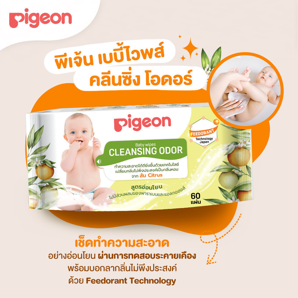 Pigeon พีเจ้น เบบี้ไวพส์ คลีนซิ่ง โอดอร์ 60 ชิ้น