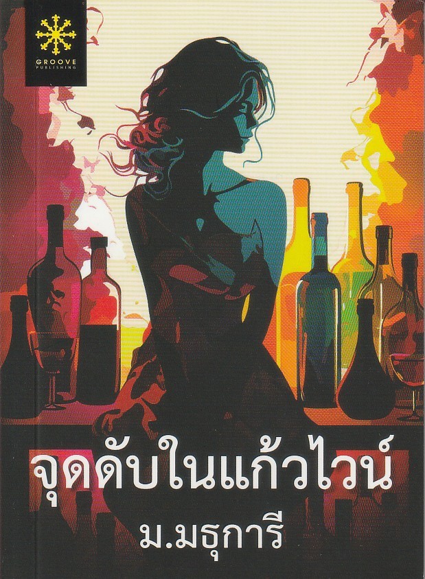จุดดับในแก้วไวน์ ผู้เขียน ม. มธุการี หนังสือให้เช่า ประเภท เรื่องสั้นเล่มเล็ก ขนาด A6