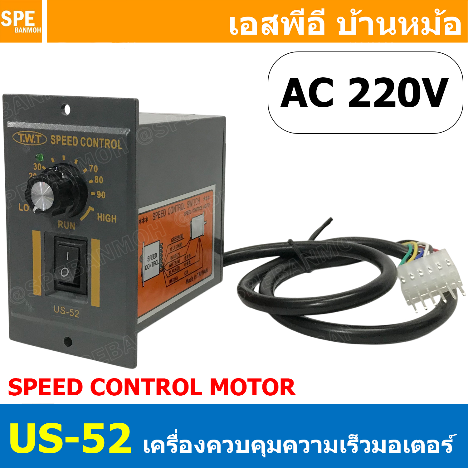 [ 1 ชิ้น ] US-52 เครื่องควบคุมความเร็วมอเตอร์ T.W.T SPEED CONTROL MOTOR ชุดปรับรอบมอเตอร์ US52 AC Motor Speed Pinpoint Regulator Controller 6W 15W 25W 40W 60W 120W 150W 180W 250W ไฟบ้าน 220VAC