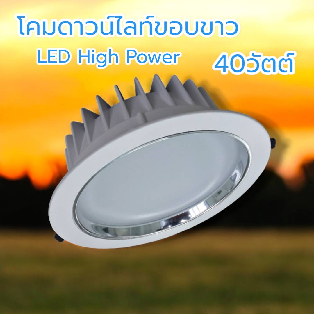 โคมดาวน์ไลท์ขอบขาวLED High Power 40วัตต์