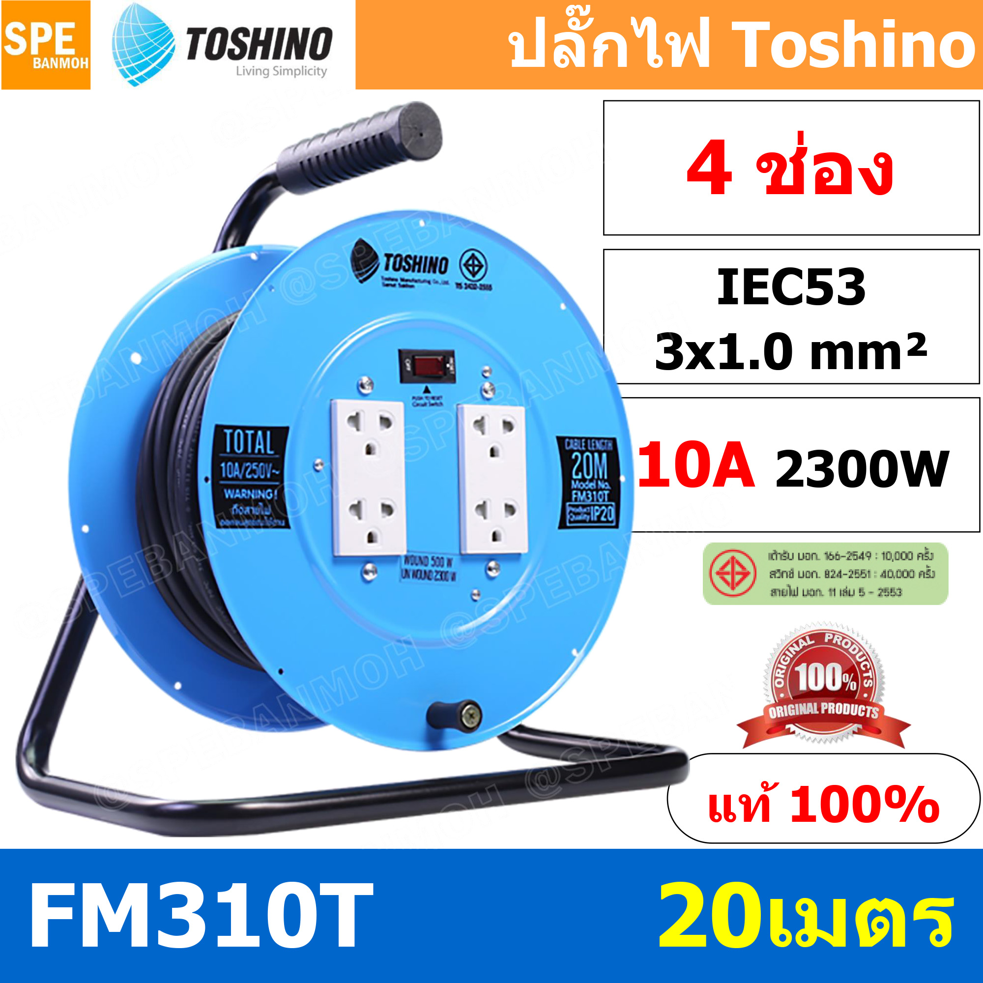FM310T-20M ล้อไฟ Toshino เหล็ก ปลั๊กพ่วง Toshino ปลั๊กไฟ Toshino FM 310T 20M 20 เมตร ปลั๊กไฟแบบล้อ สีฟ้า Toshino ยาว 20เมตร ล้อเก็บสายไฟ Toshino รุ่น FM310T VCT 3 x 1.0 sq mm 20เมตร Toshino ระบบ ป้องกันกระแสไฟเกิน อัตโนมัติ ม่านนิรภัย มาตรฐานมอก ล้อเหล็ก