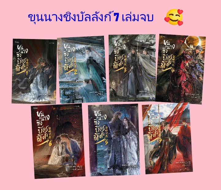 (แยกเล่ม) : ขุนนางชิงบัลลังก์ เล่ม 1- 7 (จบ) : อู๋เหลี่ยนต้าเสี้ยว