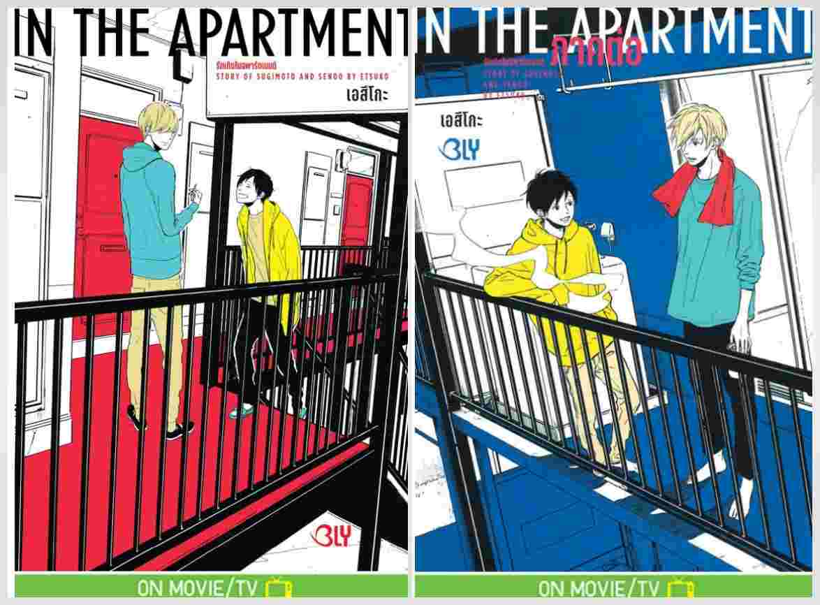 IN THE APARTMENT รักเกิดในอพาร์ตเมนต์ 2 เล่มจบ : TAIYOH TOSHO