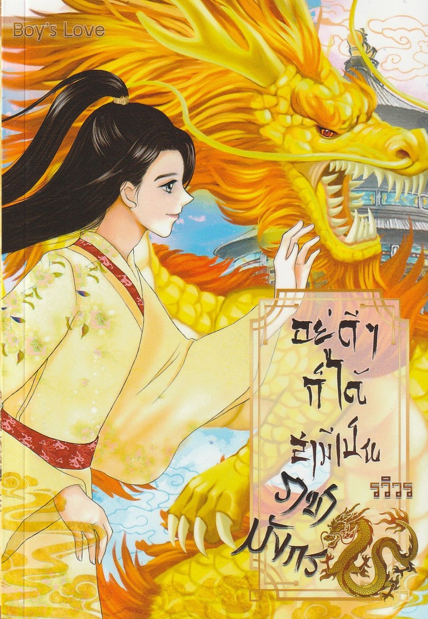 อยู่ดีๆ ก็ได้สามีเป็นราชามังกร/ผู้เขียน รวิวร/หนังสือให้เช่า /ประเภท นิยายวายจีน(คนไทยแต่ง)