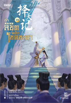 (แยกเล่ม) ท้าลิขิตพลิกโชคชะตา เล่ม 1- 22 (จบ) : Mao Ni