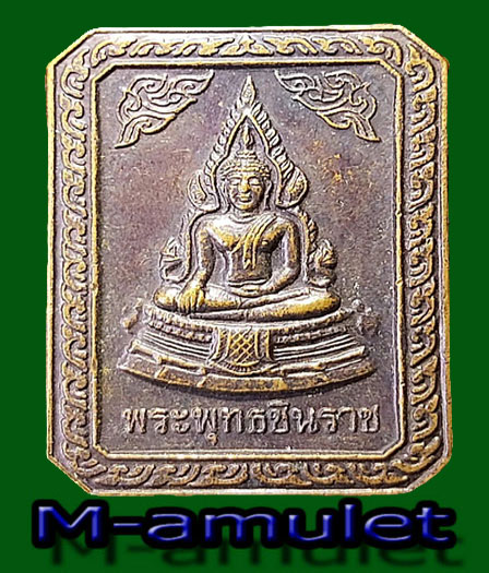 เหรียญแสตมป์พระพุทธชินราชวัดซับยี่หร่า จัดสร้างโดยนายประยูรมังคโลปกรณ์ปี 54