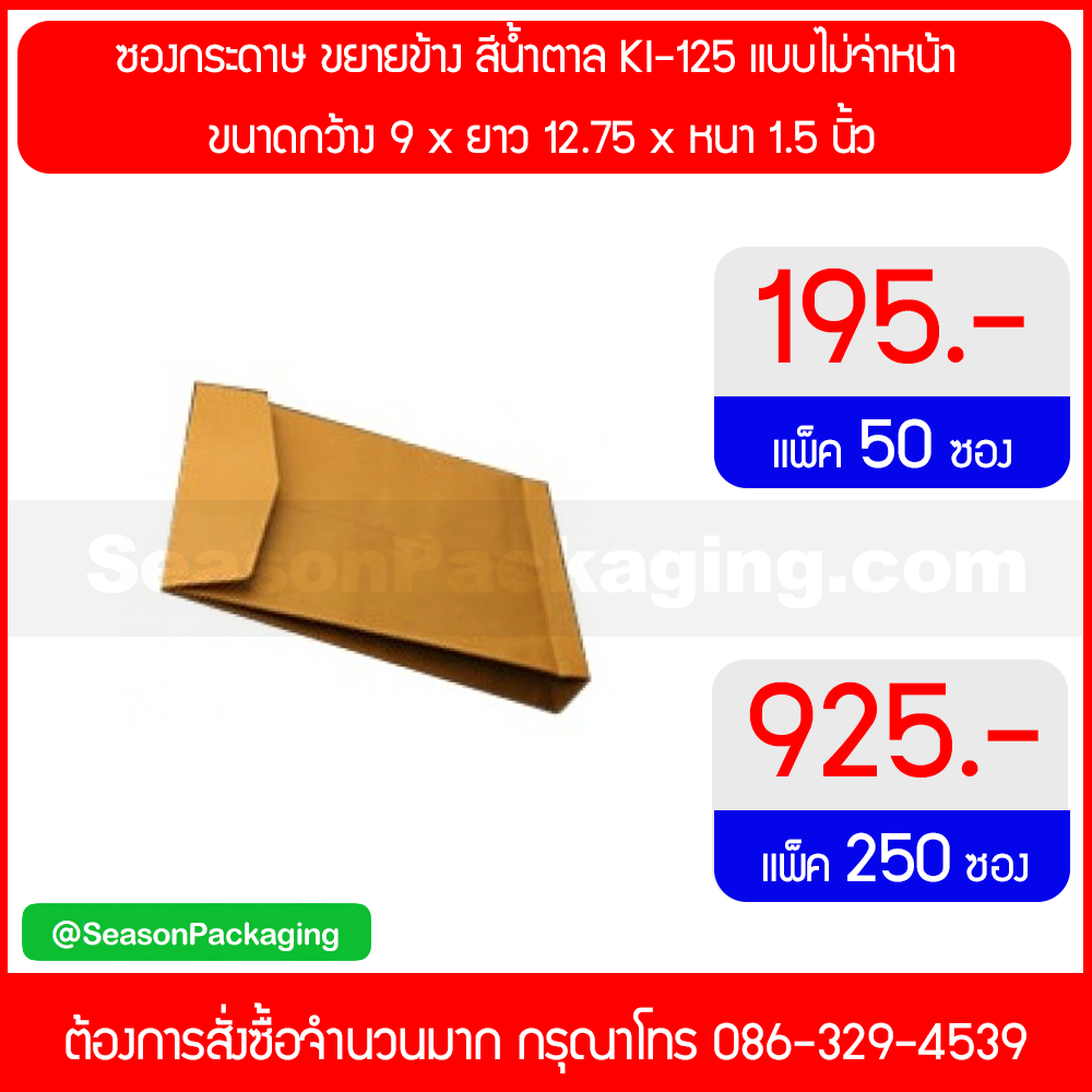 ซองกระดาษ ขยายข้าง ขนาดกว้าง 9 x ยาว 12.75 x หนา 1.5 นิ้ว (A4)