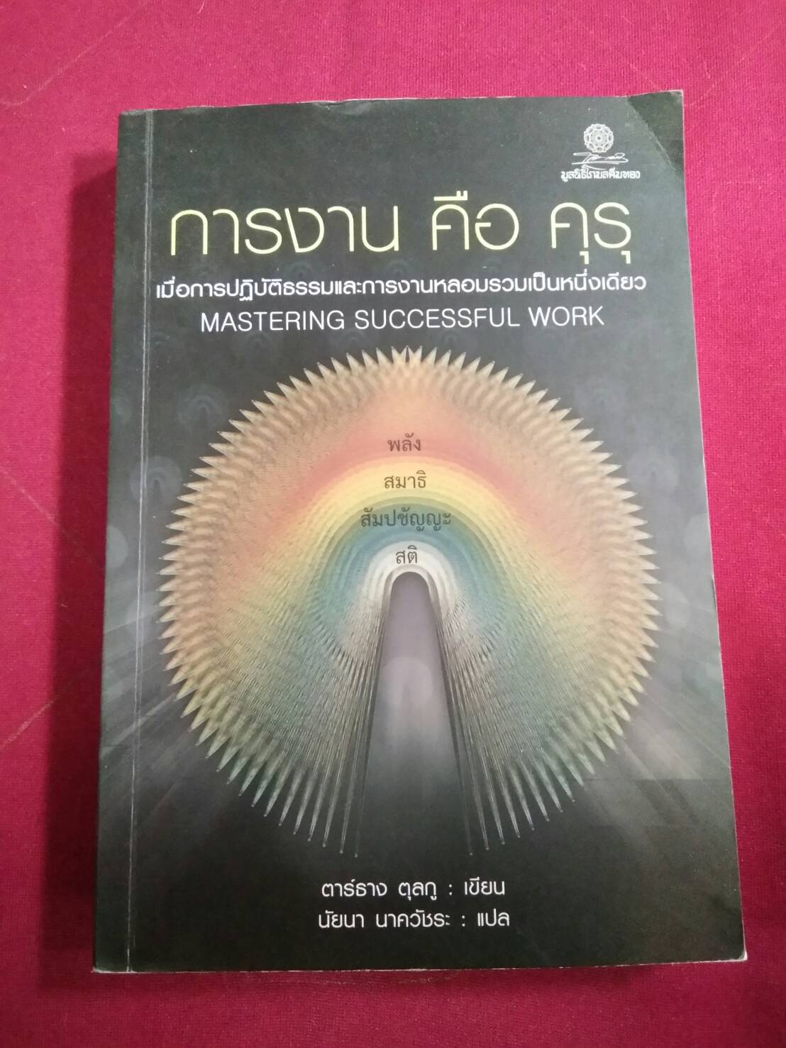 การงาน คือ คุรุ : ตาร์ธาง ตุลกู เขียน นัยนา นาควัชระ แปล