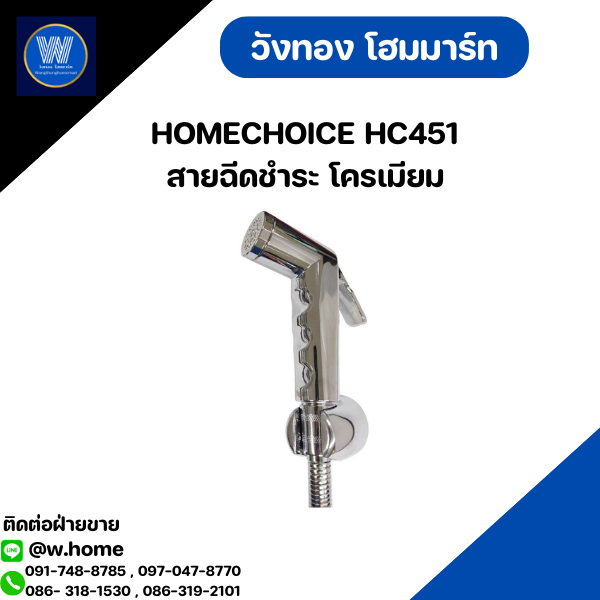 HOMECHOICE HC451 สายฉีดชำระ โครเมียม