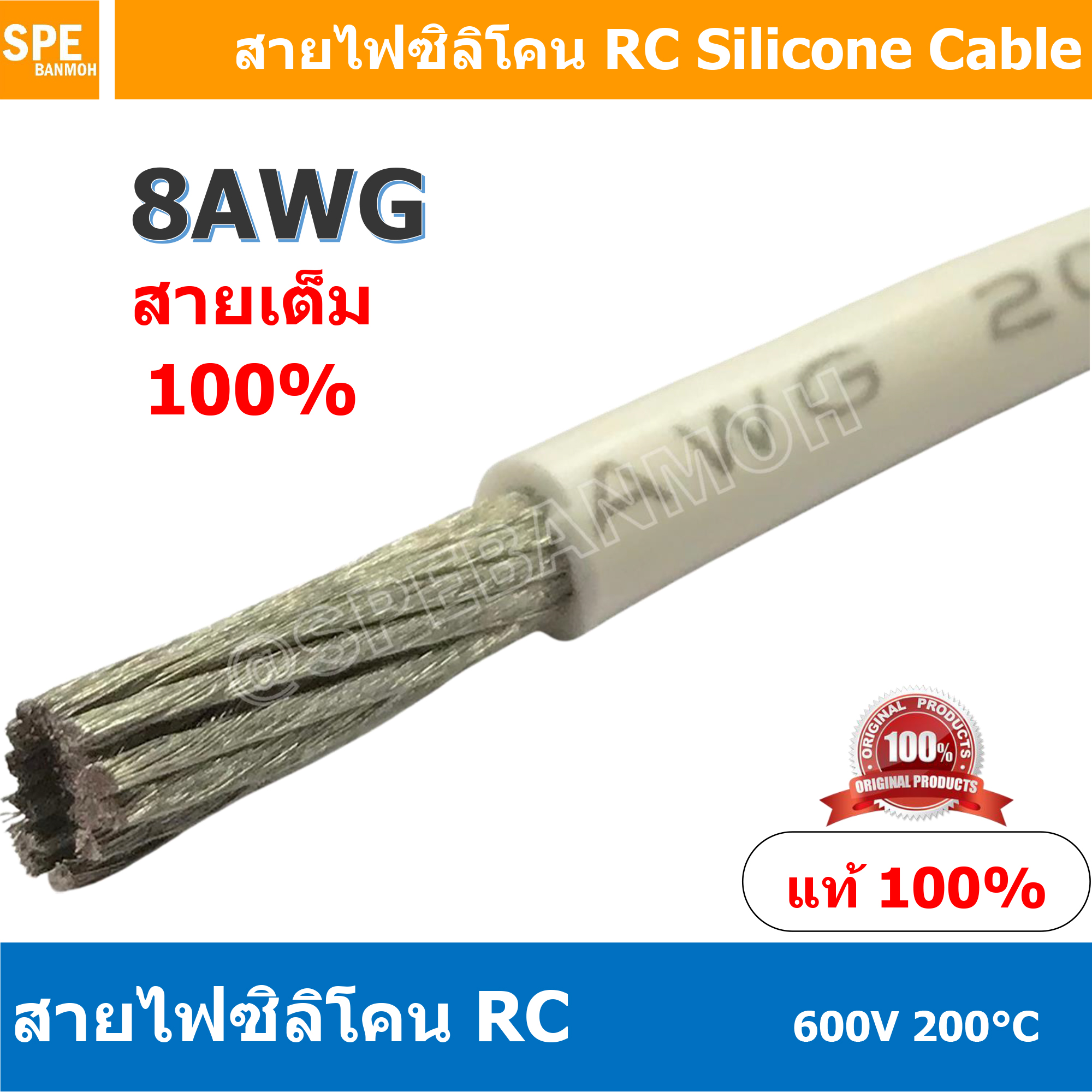 [ 1 เมตร ] RC-08AWG (8.35 Sq.mm.) สีขาว White RC Silicone Cable 600V 200°C สายไฟซิลิโคน สายไฟอ่อน ทนความร้อนสูง 200 องศา แรงดัน 600V เหมาะใช้กับไฟฟ้ากระแสตรง ไฟ DC ไม่ทำให้เกิดอ๊อกไซค์ ทองแดงแท้เคลือบดีบุก Copper Tinned ทนกระแสสูง สายไฟไม่ลามไฟ
