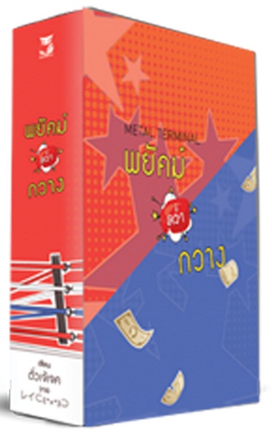 Boxset พยัคฆ์คว่ำกวาง ( 2 เล่มจบ) : ตั่วเจ้เจค