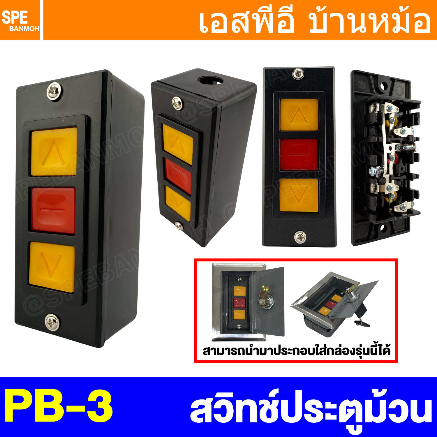 [ 1 ชิ้น ] PB-3-3 บอดี้สวิทช์ สวิทช์ประตูม้วน กดขึ้น กดลง ควบคุมมอเตอร์ Electric Roller Shutter Garage Door Switch Up Down Stop