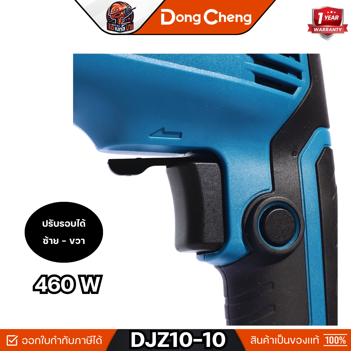 DONG CHENG สว่านไฟฟ้า 10 มม.( 3/8 นิ้ว ) รุ่น DJZ10-10 กำลังไฟ 460 วัตต์ พร้อมจำปาขัน