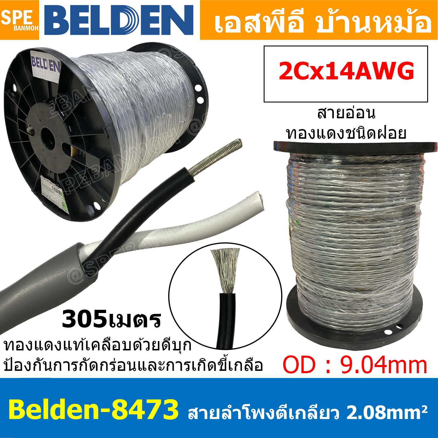 [ 305เมตร ] Belden 8473 สายลำโพงตีเกลียว 2CX14AWG 2.08 mm² Speaker Cable Belden Tinned Copper Wire ทองแดงเเท้เคลือบด้วยดีบุก คุณภาพสูง ป้องกันการกันกร่อน ไม่เป็นขี้เกลือ Audio Speaker Cable ทองแดงเคลือบดีบุก ฉนวน PVC High Conductivity Speaker Cable 1 Pair