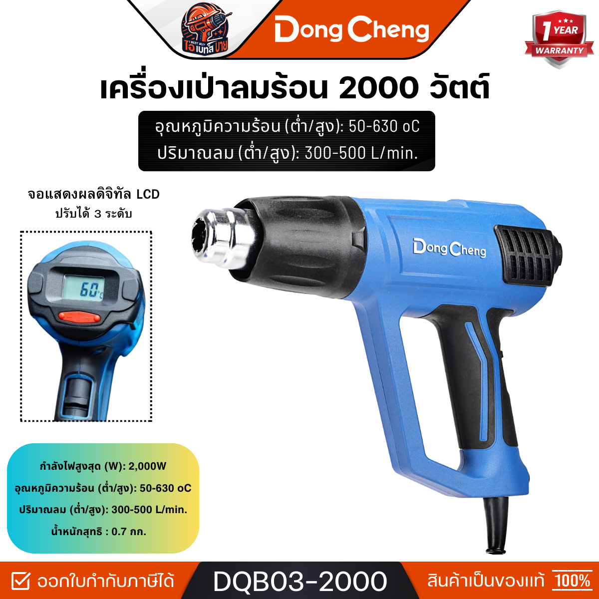 DONG CHENG รุ่น DQB03-2000 ปืนเป่าลมร้อน 2,000 วัตต์ ปรับแรงลมได้ 3 ระดับ หน้าจอแสดงผล LCD