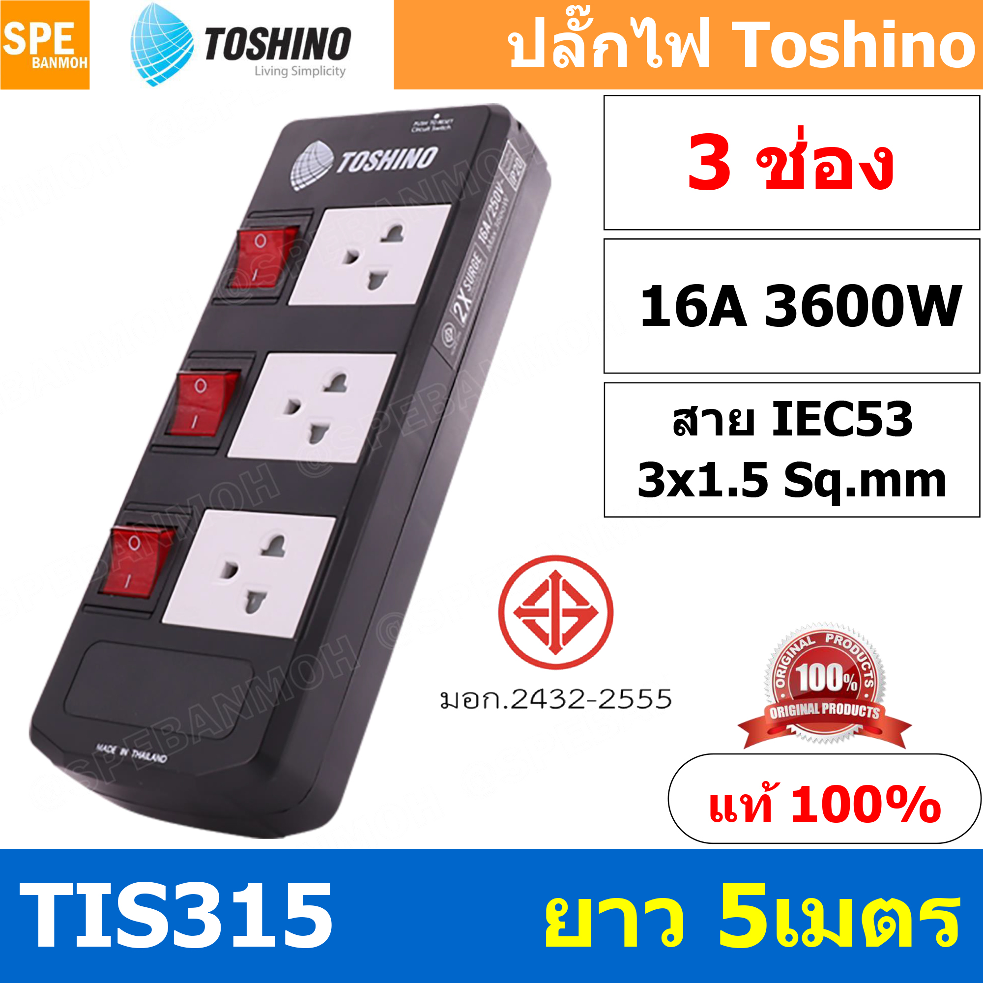 TIS315-5M ปลั๊กพ่วง TOSHINO มาตรฐาน มอก. รางปลั๊กไฟ 3 ช่อง 3 สวิตซ์ ยาว 5 เมตร TOSHINO TIS315 ปลั๊กไฟ Toshino 5เมตร สายขนาด 3Cx1.5 Sq.mm. รับไฟได้ 3600 วัตต์ วัสดุไม่ลามไฟ ป้องกันกระแสไฟเกิน Double surge protecton ป้องกันไฟกระชาก 2 เท่า