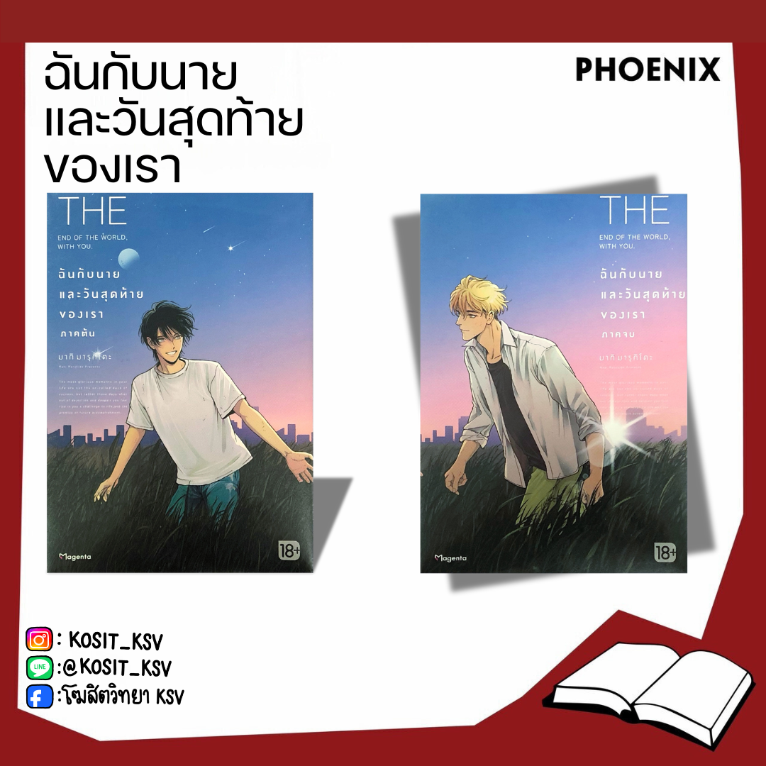 (แยกเล่ม) ฉันกับนาย และวันสุดท้ายของเรา