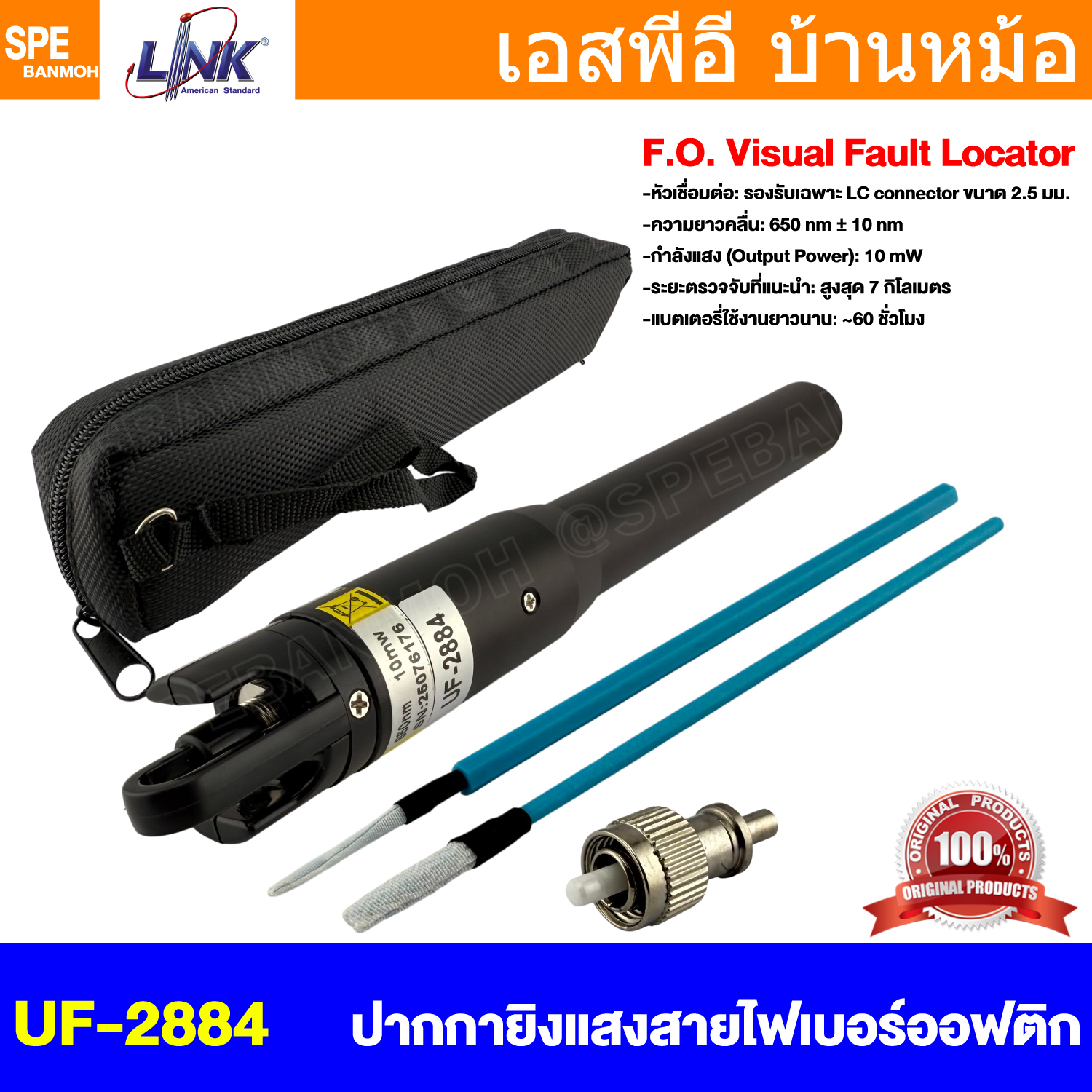 [ 1 ชิ้น ] UF-2884 ปากกายิงแสงไฟเบอร์ สำหรับหัว LC เท่านั้น F.O. VISUAL FAULT LOCATOR 10mW for LC 7Km metal body soft bag เลเซอร์ทดสอบสายไฟเบอร์ออปติก เลเซอร์ไฟเบอร์ อุปกรณ์สำหรับสายไฟเบอร์ Fiber Optic LINK ลิ้งค์ UF2883 Accessory For Fiber Optic System