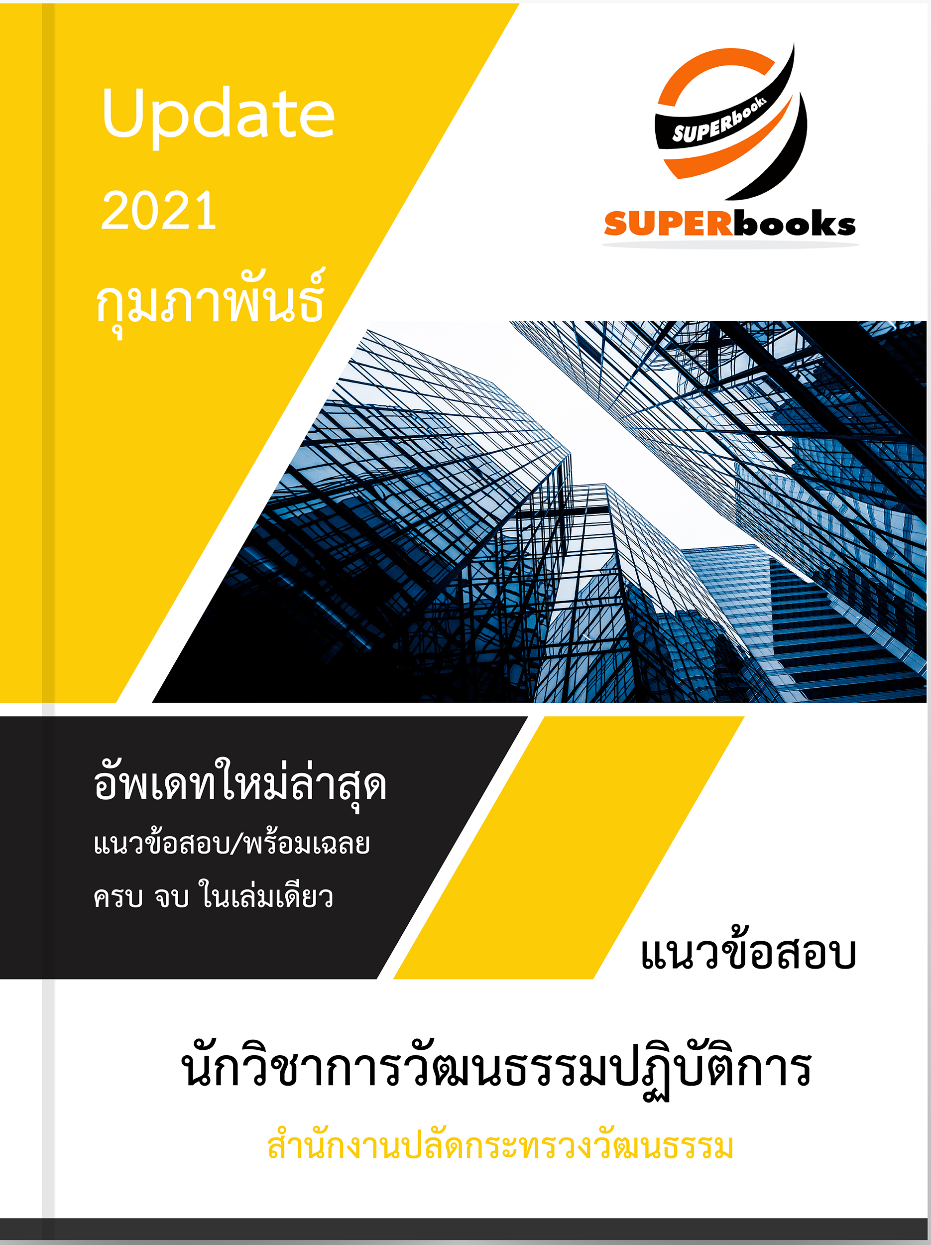 (ปรับปรุง2564) แนวข้อสอบ นักวิชาการวัฒนธรรมปฏิบัติการ สำนักงานปลัดกระทรวงวัฒนธรรม