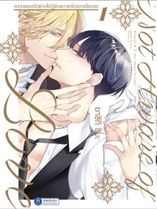 (แยกเล่ม) เบตาของฉันช่างไม่รู้จักความรักเอาเสียเลย เล่ม 1-3 : Shima Yashiki