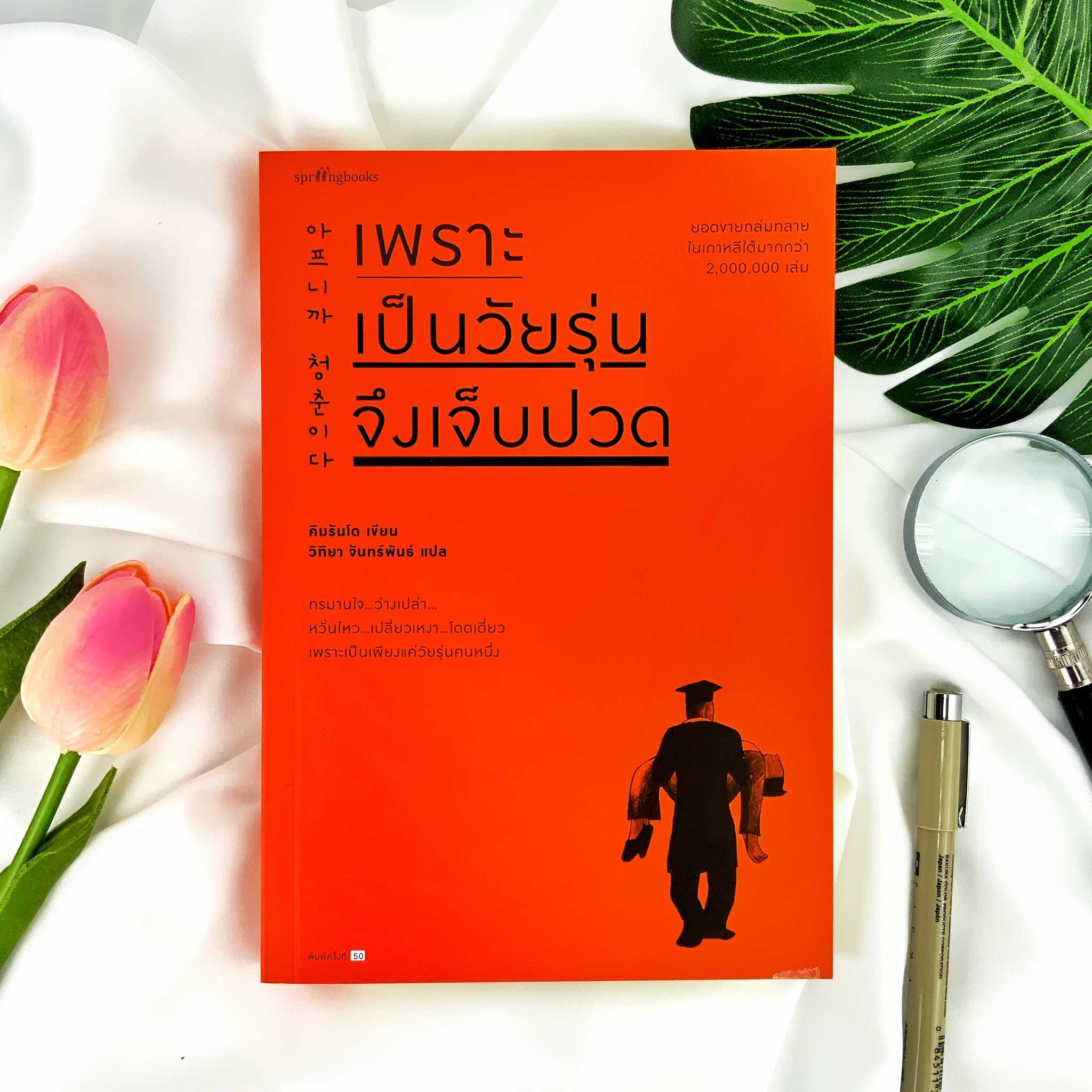 เพราะเป็นวัยรุ่นจึงเจ็บปวด