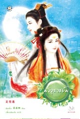 มัจจุราชยิ้ม - ซ่งอวี่ถง