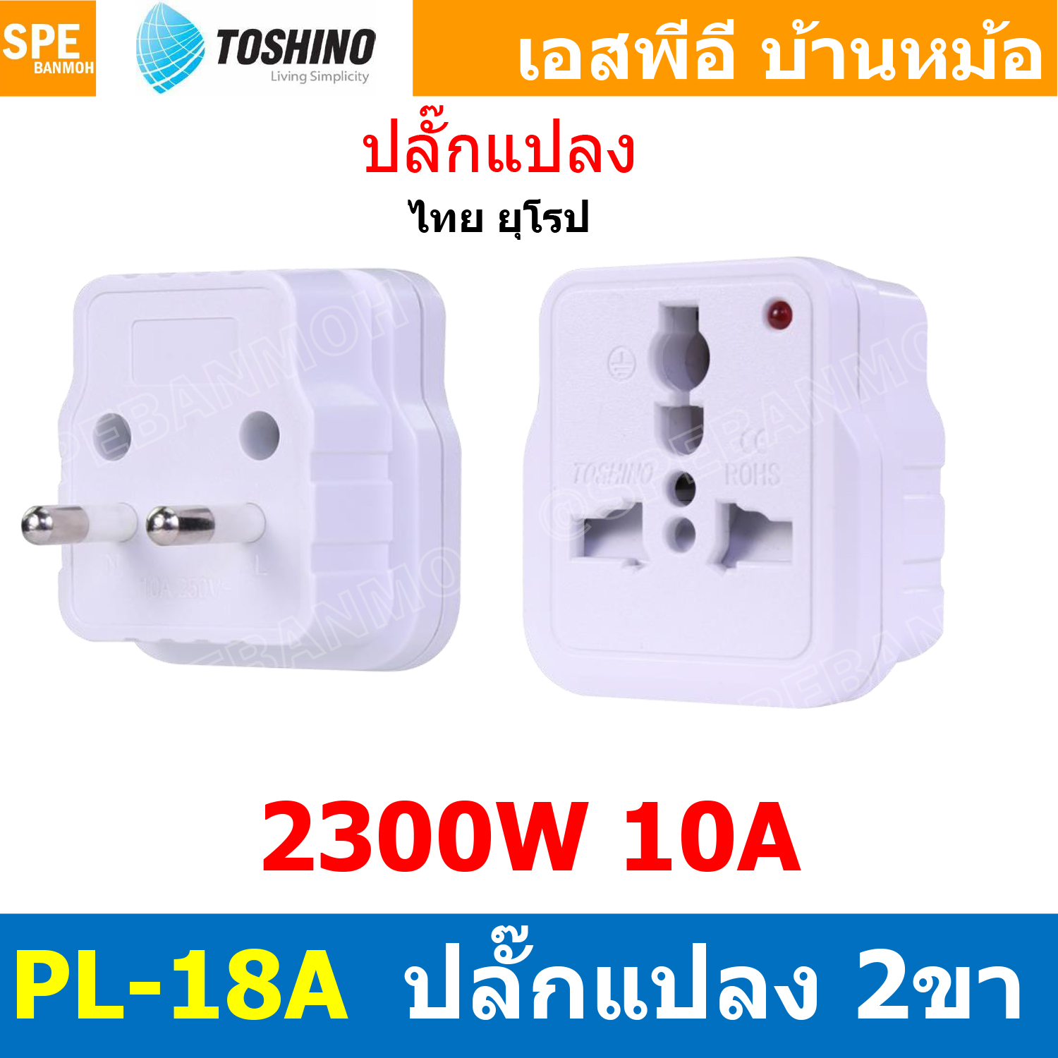 [ 1ชิ้น ] PL-18A ปลั๊กแปลง 2 ขากลม มีม่านนิรภัย ไฟสถานะ PL18 Series 10A 250V เต้ารับนานาชาติ โตชิโน่ Universal AC Adapter Plug 2300W ไฟบ้าน โตชิโน่ Toshino Adaptor Plug มาตรฐาน มอก หัวแปลงปลั๊ก AC โตชิโน Travel Plug ปลั๊กท่องเที่ยว 2300วัตต์