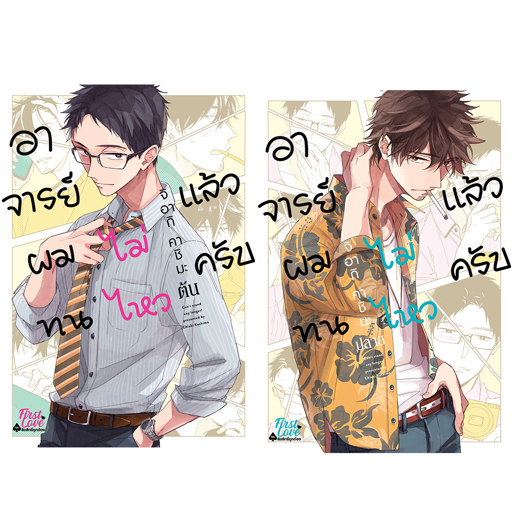 [Regular Set] อาจารย์ ผมทนไม่ไหวแล้วครับ [ต้น-ปลาย]