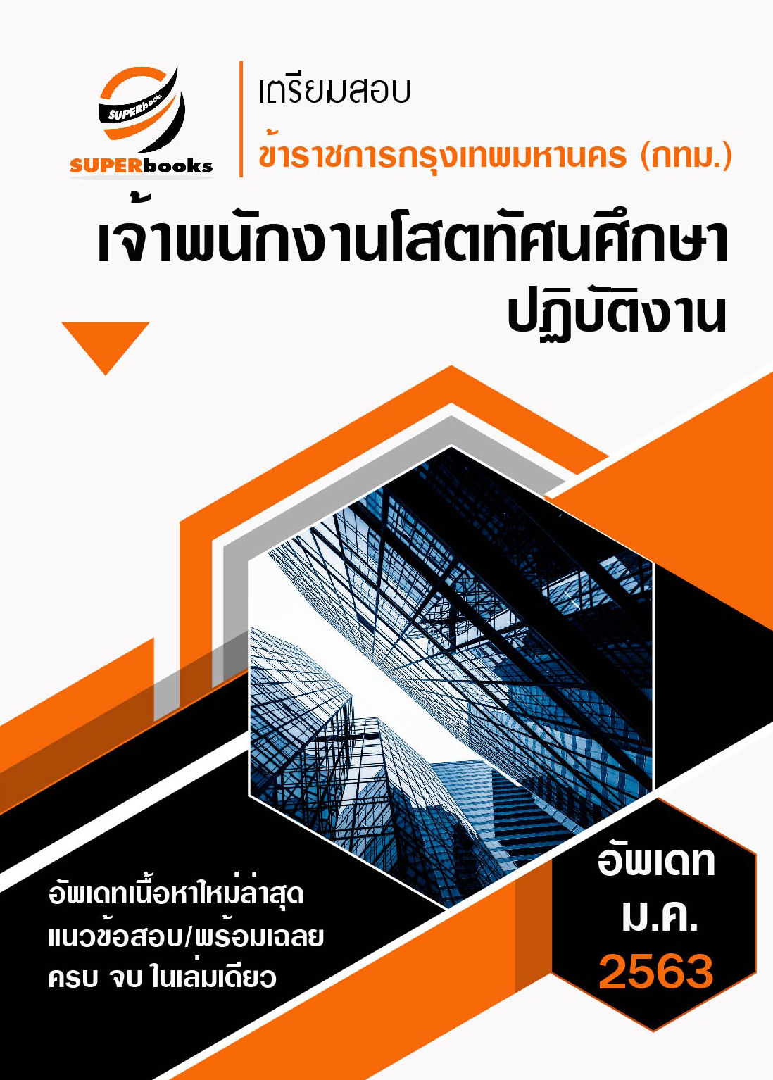 แนวข้อสอบ เจ้าพนักงานโสตทัศนศึกษาปฏิบัติงาน ข้าราชการกรุงเทพมหานคร (กทม.) ปี2563