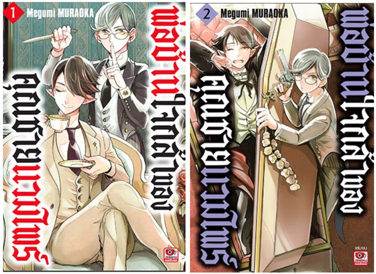 Set พ่อบ้านใจกล้าของคุณชายแวมไพร์ 2 เล่มจบ : Megumi Muraoka - น่ารัก + ฮามาก